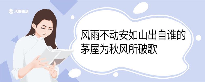 风雨不动安如山出自谁的茅屋为秋风所破歌 风雨不动安如山翻译