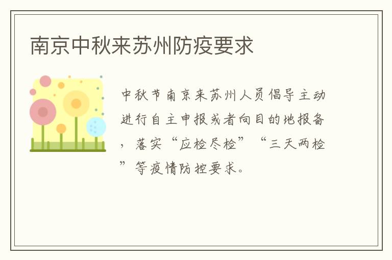 南京中秋来苏州防疫要求