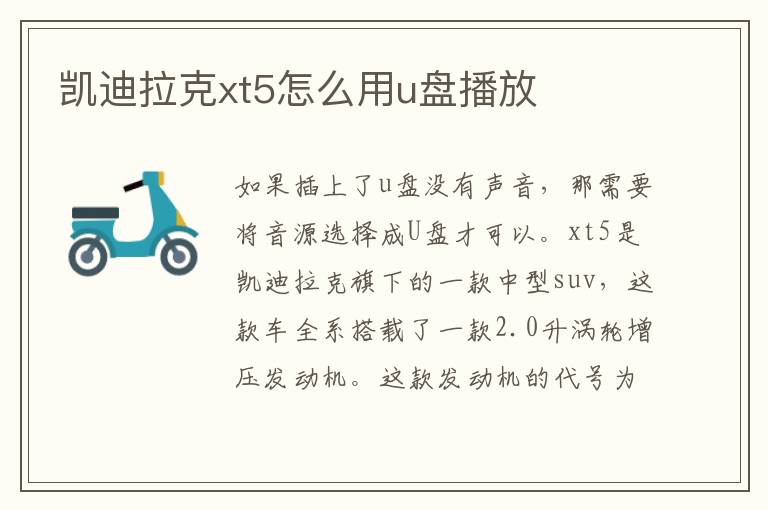 凯迪拉克xt5怎么用u盘播放