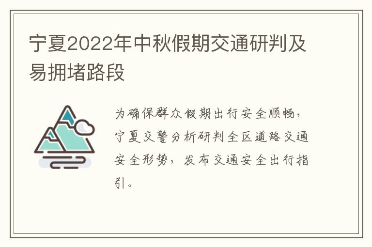 宁夏2022年中秋假期交通研判及易拥堵路段