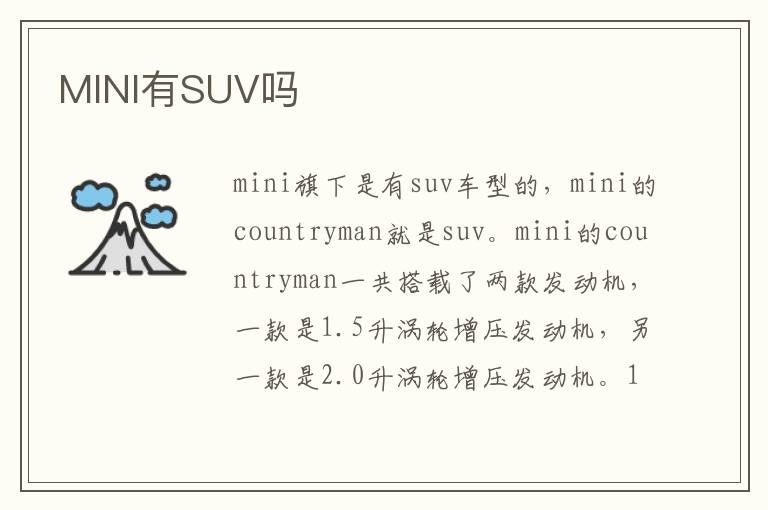 MINI有SUV吗