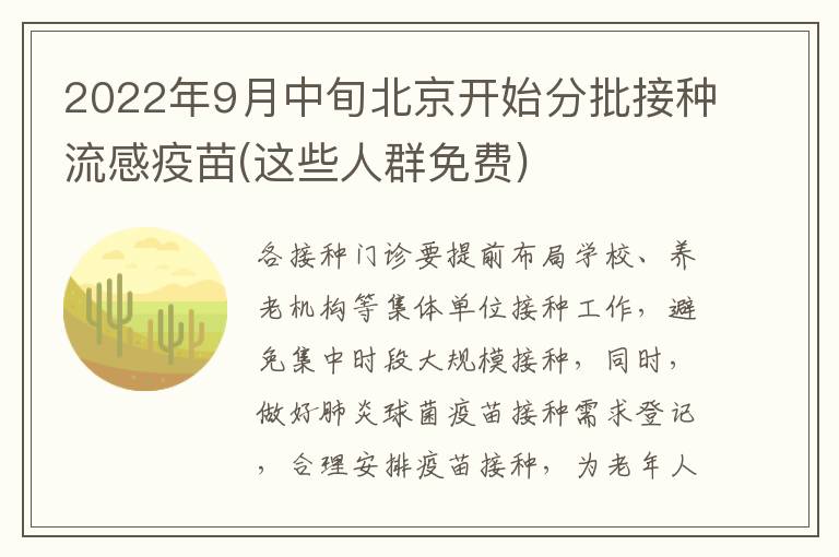 2022年9月中旬北京开始分批接种流感疫苗(这些人群免费)