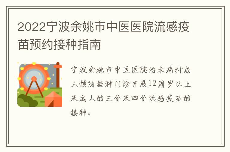 2022宁波余姚市中医医院流感疫苗预约接种指南