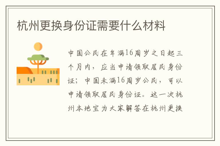 杭州更换身份证需要什么材料