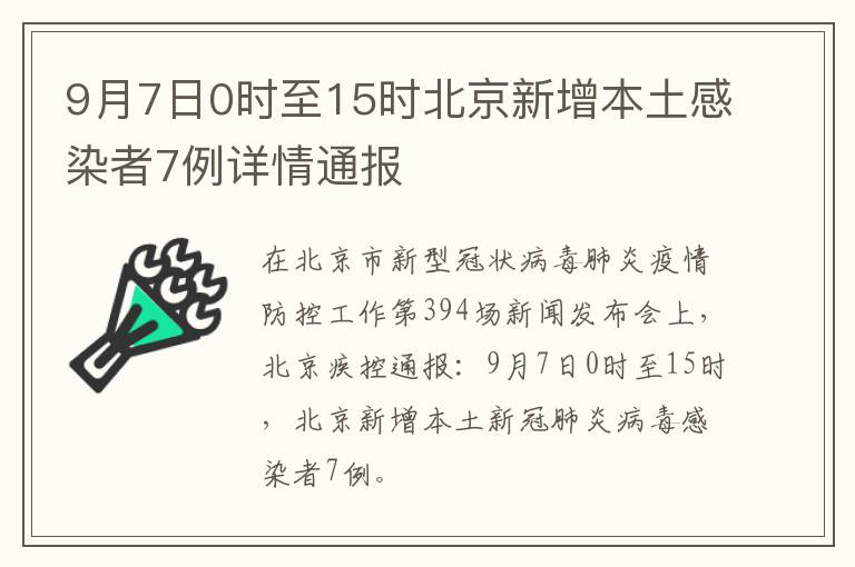 9月7日0时至15时北京新增本土感染者7例详情通报