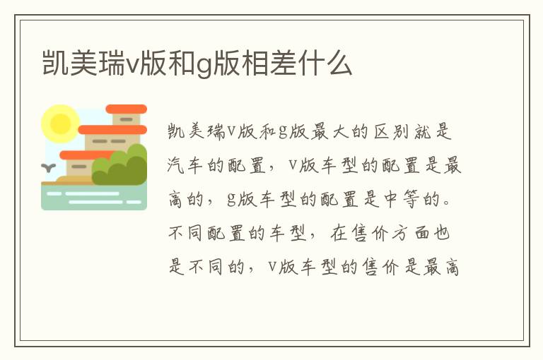 凯美瑞v版和g版相差什么