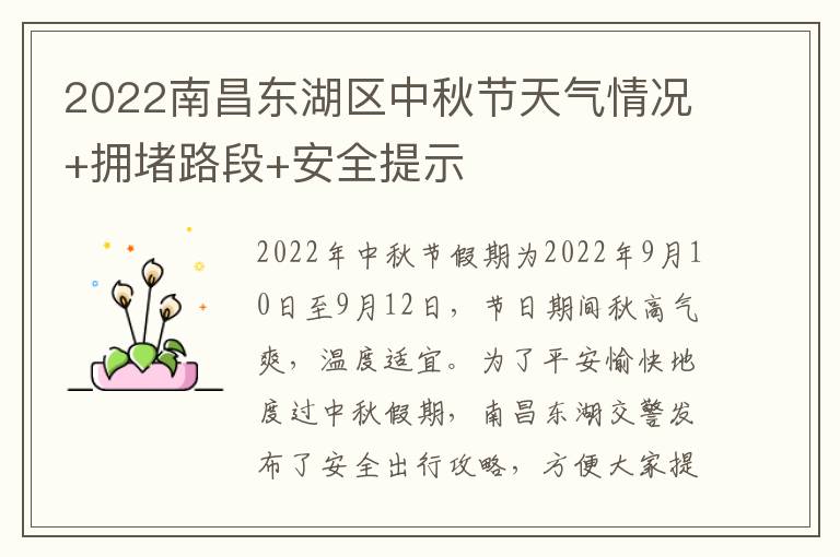 2022南昌东湖区中秋节天气情况+拥堵路段+安全提示