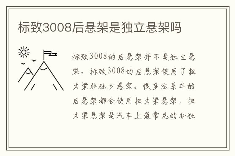 标致3008后悬架是独立悬架吗