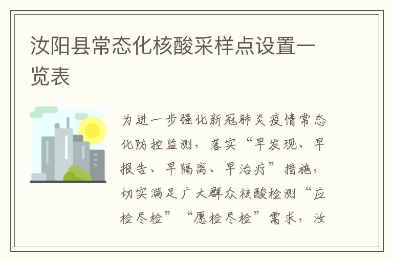 汝阳县常态化核酸采样点设置一览表
