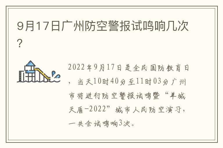 9月17日广州防空警报试鸣响几次？