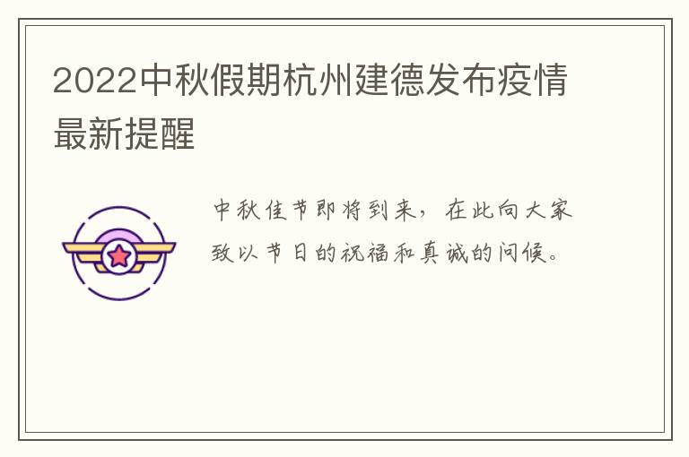 2022中秋假期杭州建德发布疫情最新提醒