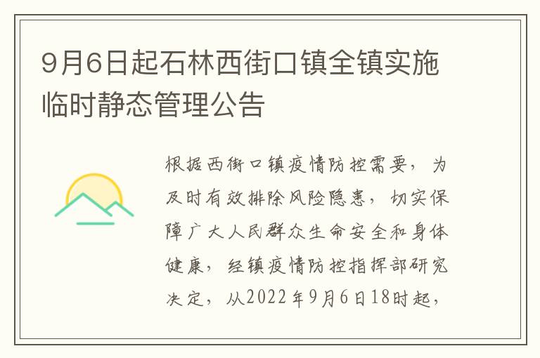 9月6日起石林西街口镇全镇实施临时静态管理公告