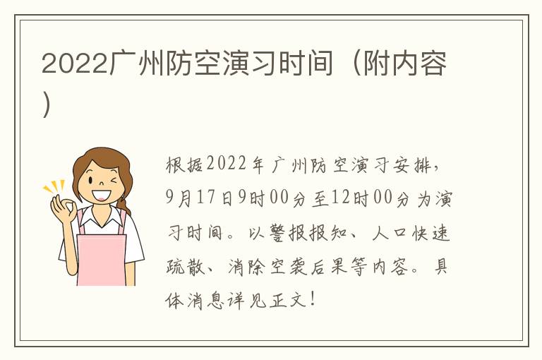 2022广州防空演习时间（附内容）