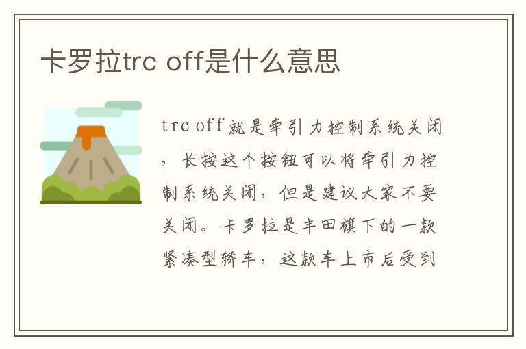 卡罗拉trc off是什么意思