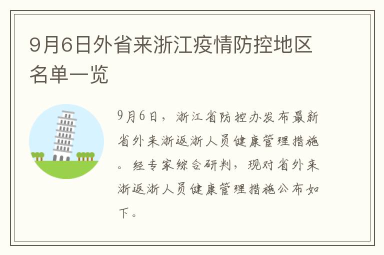 9月6日外省来浙江疫情防控地区名单一览