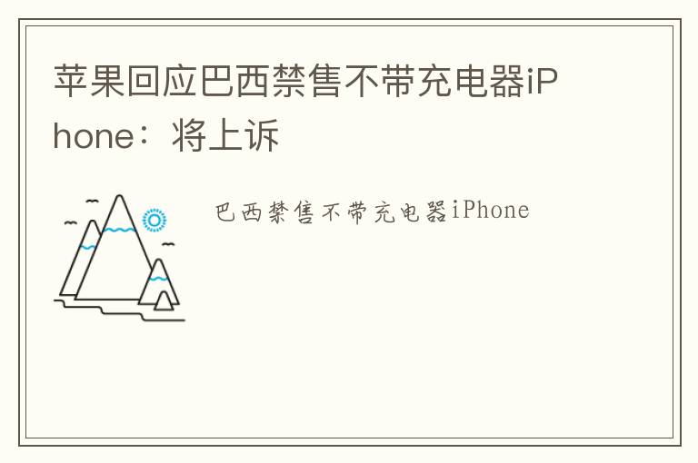 苹果回应巴西禁售不带充电器iPhone：将上诉