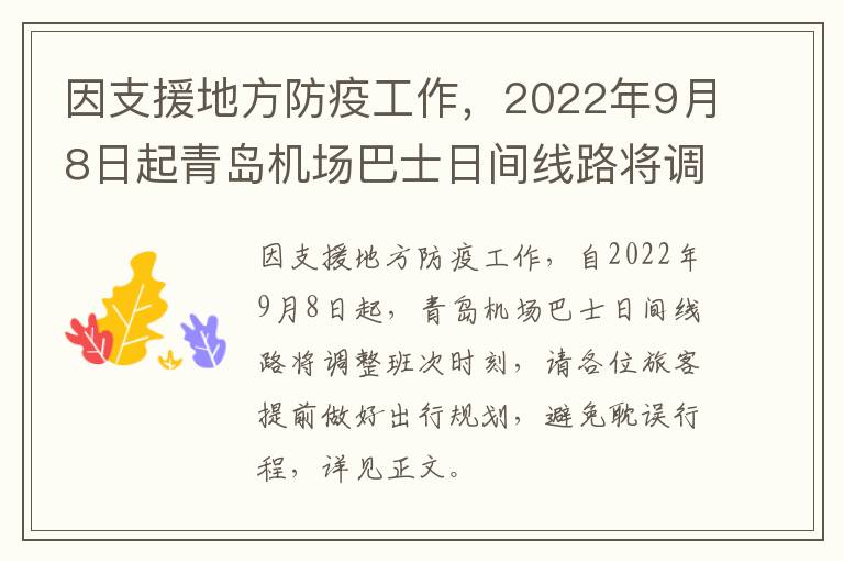 因支援地方防疫工作，2022年9月8日起青岛机场巴士日间线路将调整班次时刻