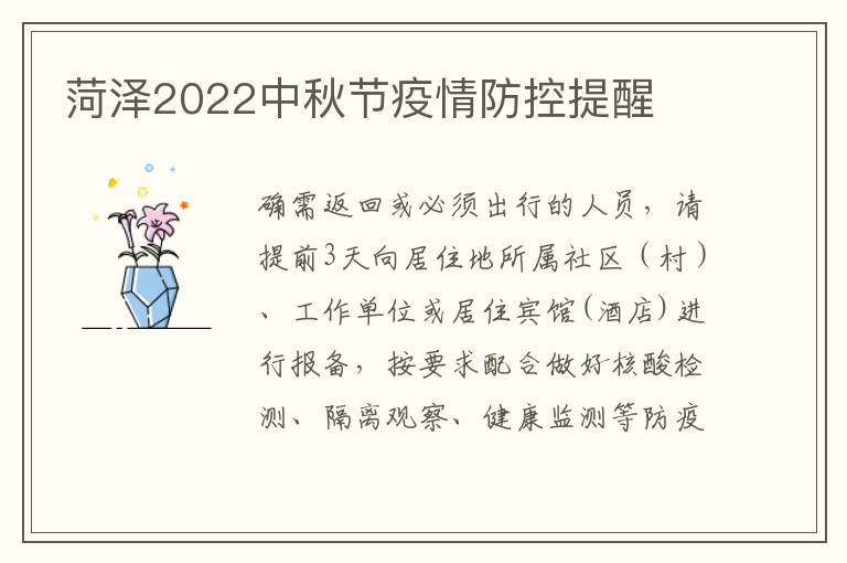 菏泽2022中秋节疫情防控提醒