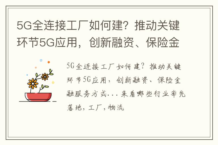 5G全连接工厂如何建？推动关键环节5G应用，创新融资、保险金融服务方式...来看哪些行业率先落地