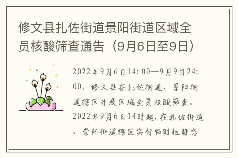 修文县扎佐街道景阳街道区域全员核酸筛查通告（9月6日至9日）