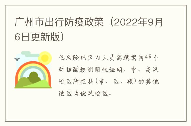 广州市出行防疫政策（2022年9月6日更新版）​