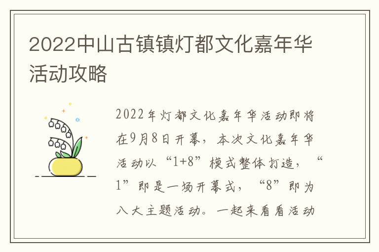 2022中山古镇镇灯都文化嘉年华活动攻略