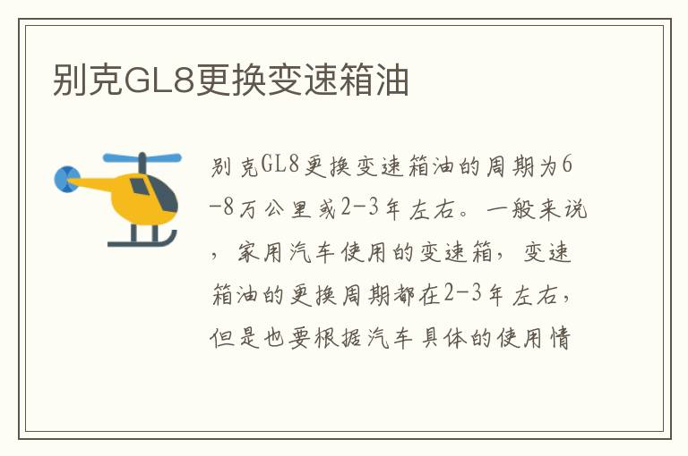 别克GL8更换变速箱油