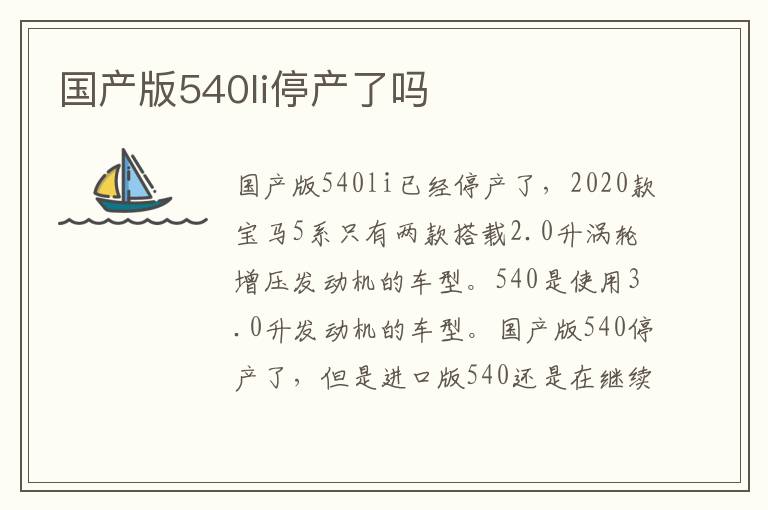 国产版540li停产了吗