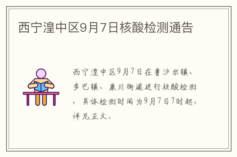 西宁湟中区9月7日核酸检测通告
