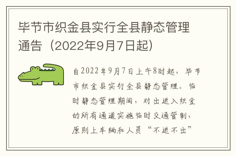 毕节市织金县实行全县静态管理通告（2022年9月7日起)