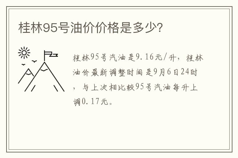 桂林95号油价价格是多少？