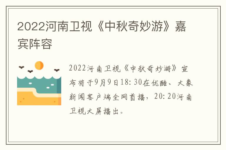 2022河南卫视《中秋奇妙游》嘉宾阵容