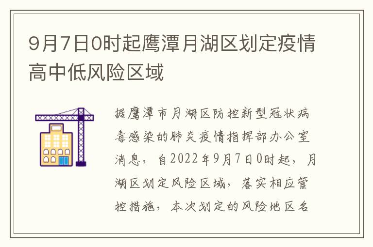 9月7日0时起鹰潭月湖区划定疫情高中低风险区域