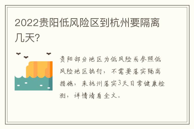 2022贵阳低风险区到杭州要隔离几天？