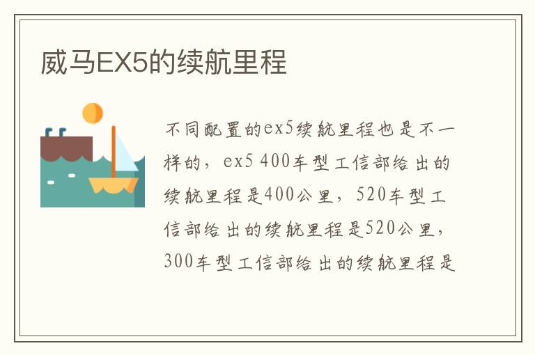 威马EX5的续航里程