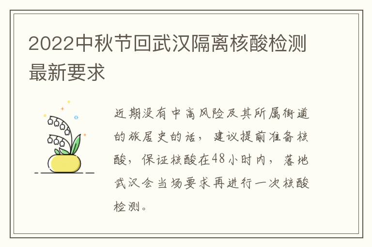 2022中秋节回武汉隔离核酸检测最新要求