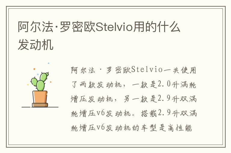 阿尔法·罗密欧Stelvio用的什么发动机