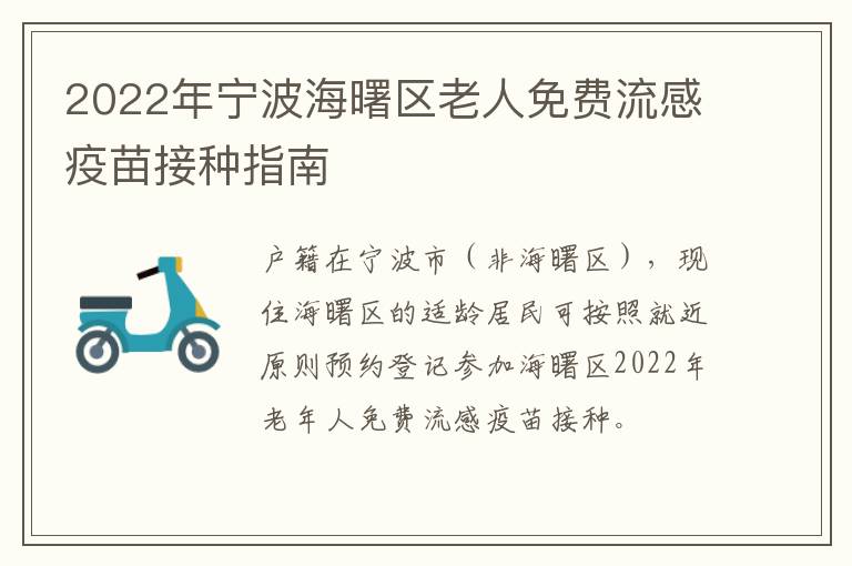 2022年宁波海曙区老人免费流感疫苗接种指南