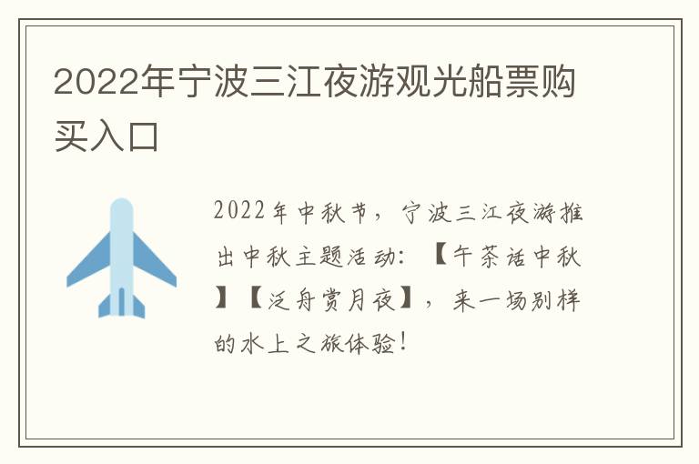 2022年宁波三江夜游观光船票购买入口