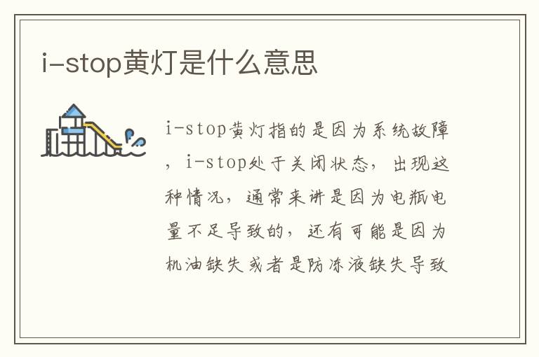 i-stop黄灯是什么意思