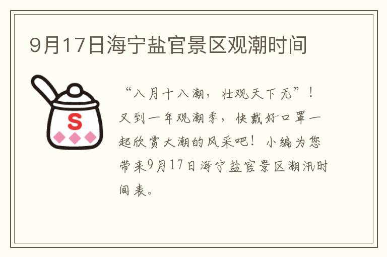 9月17日海宁盐官景区观潮时间