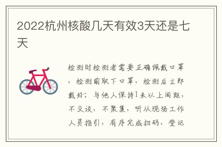 2022杭州核酸几天有效3天还是七天