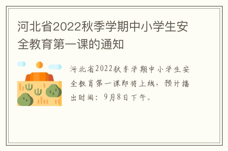 河北省2022秋季学期中小学生安全教育第一课的通知
