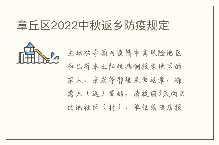 章丘区2022中秋返乡防疫规定
