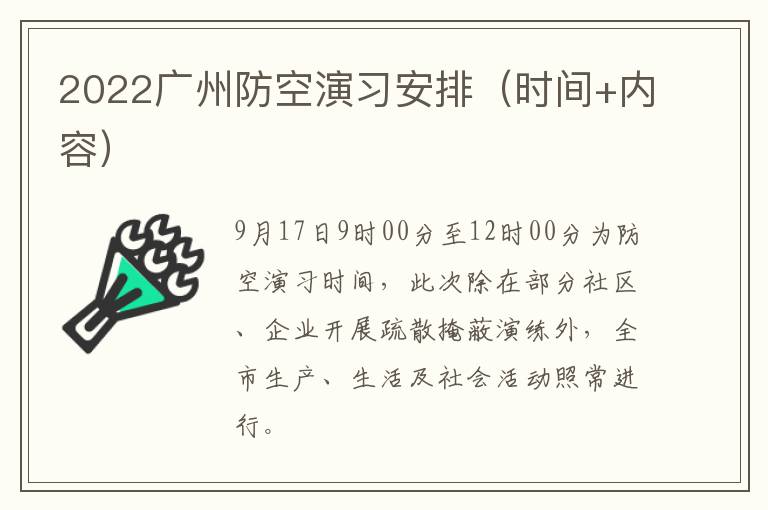 2022广州防空演习安排（时间+内容）