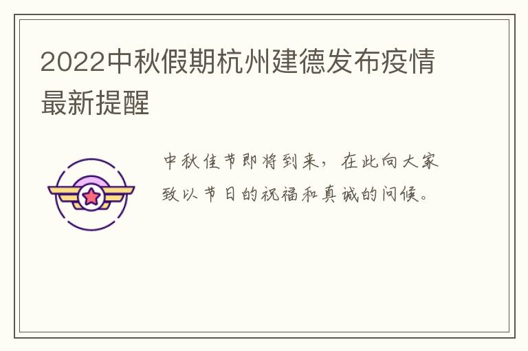 2022中秋假期杭州建德发布疫情最新提醒