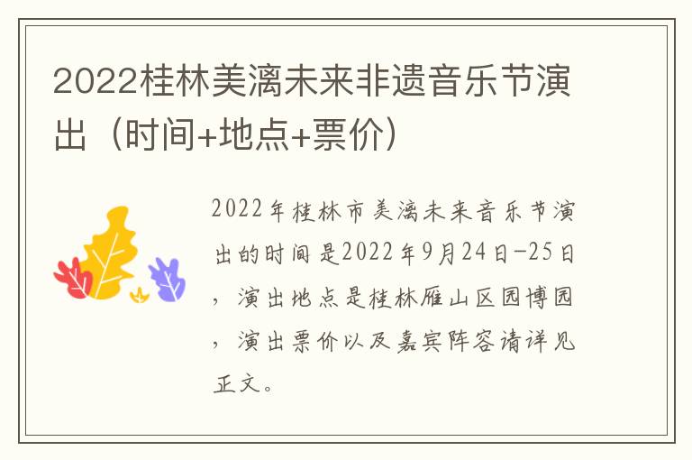 2022桂林美漓未来非遗音乐节演出（时间+地点+票价）