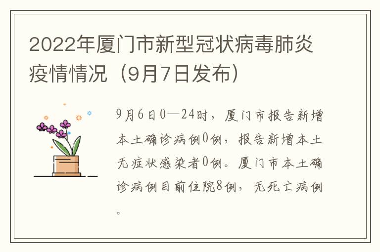2022年厦门市新型冠状病毒肺炎疫情情况（9月7日发布）