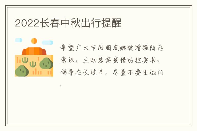 2022长春中秋出行提醒