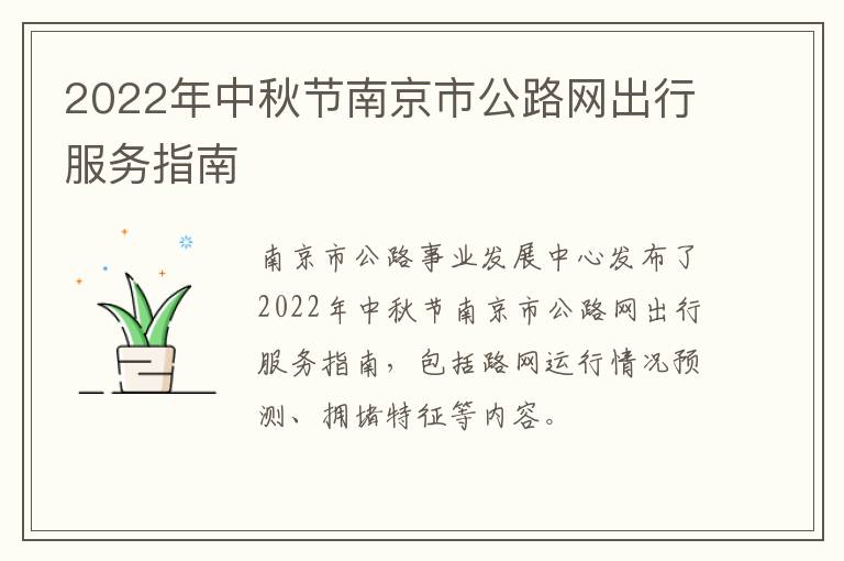 2022年中秋节南京市公路网出行服务指南